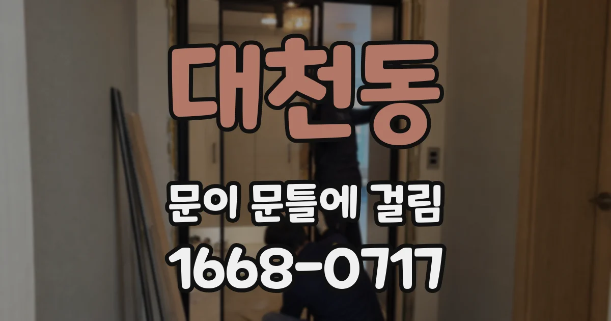 대천동 문이 문틀에 걸림