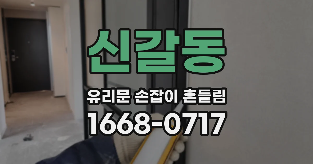 신갈동 유리문 손잡이 흔들림