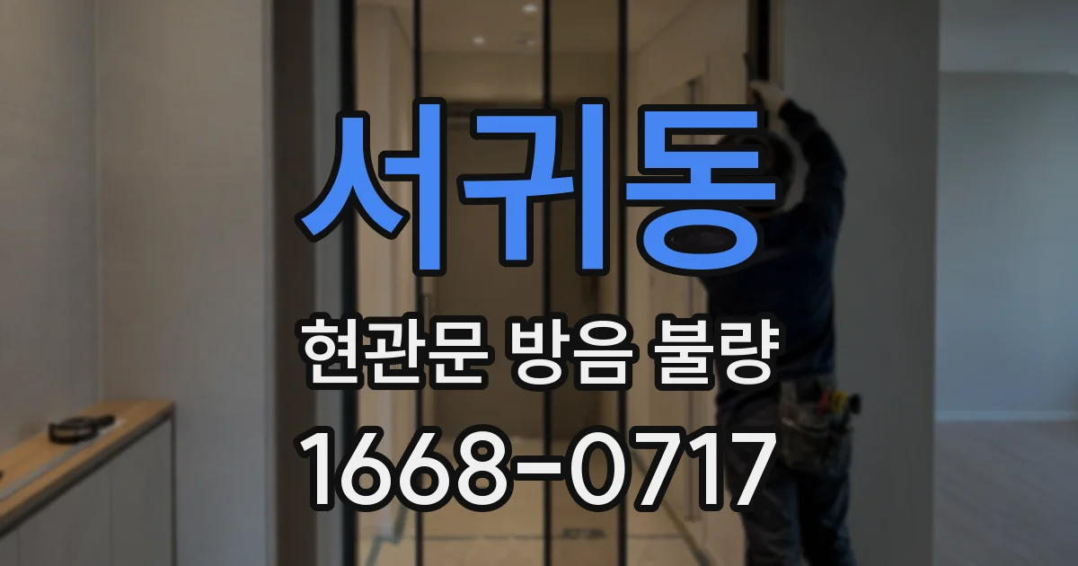 서귀동 현관문 방음 불량
