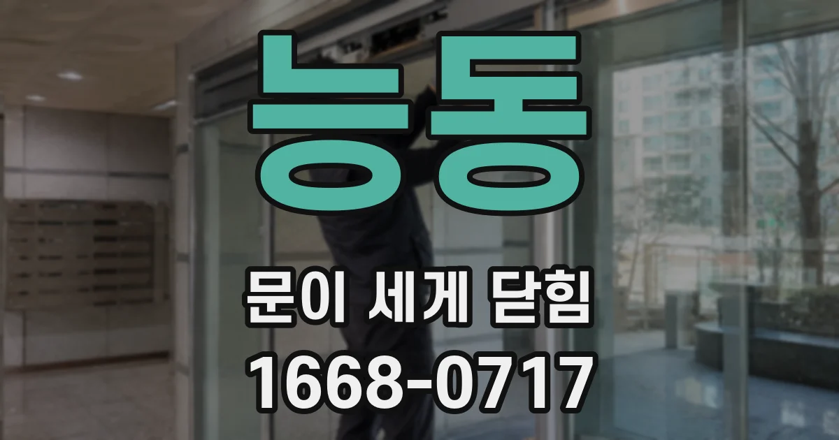능동 문이 세게 닫힘