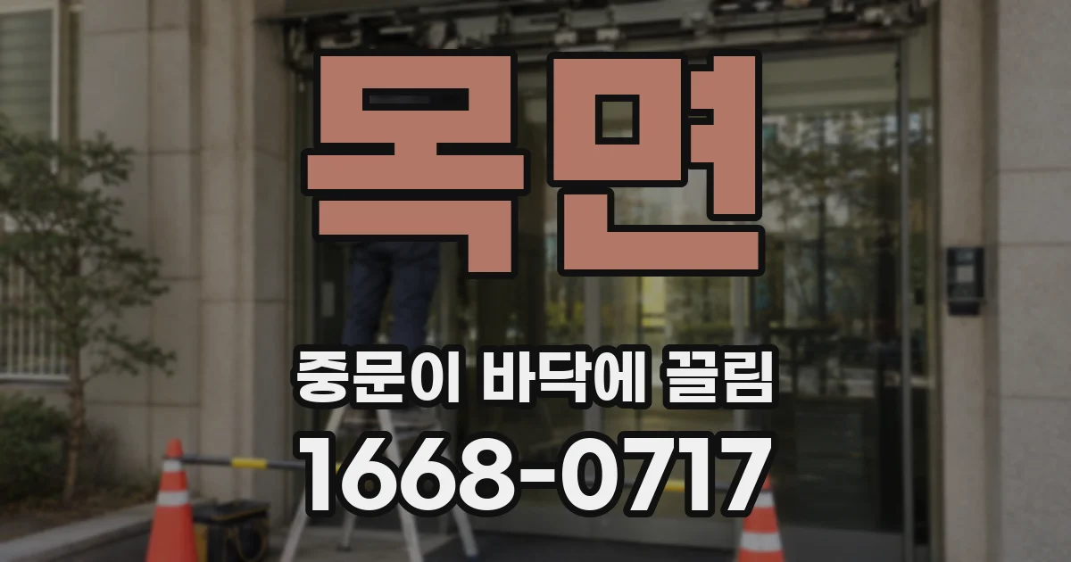 목면 중문이 바닥에 끌림