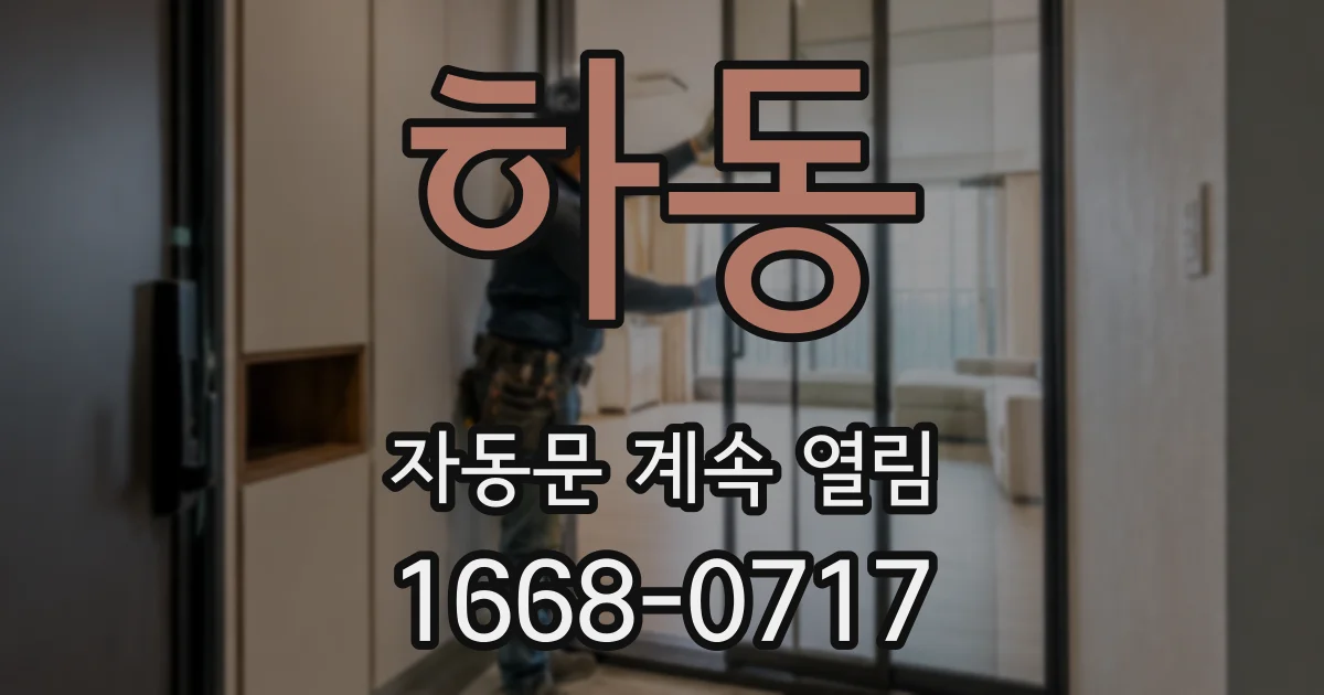 하동 자동문 계속 열림