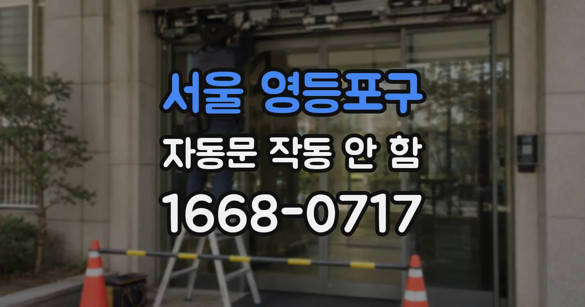 서울 영등포구 자동문 작동 안 함
