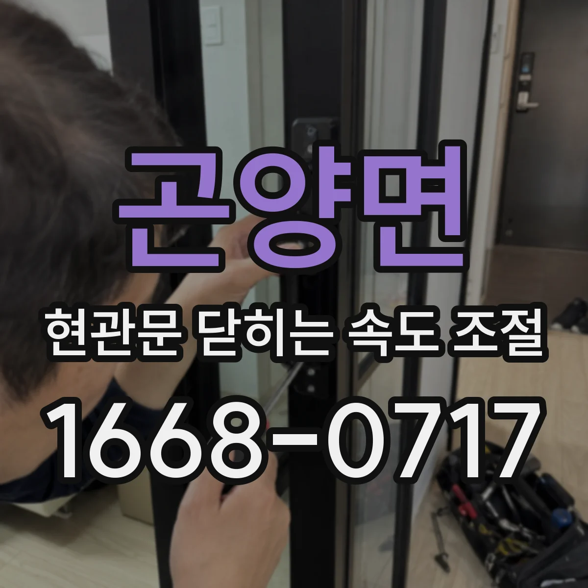 곤양면 현관문 닫히는 속도 조절