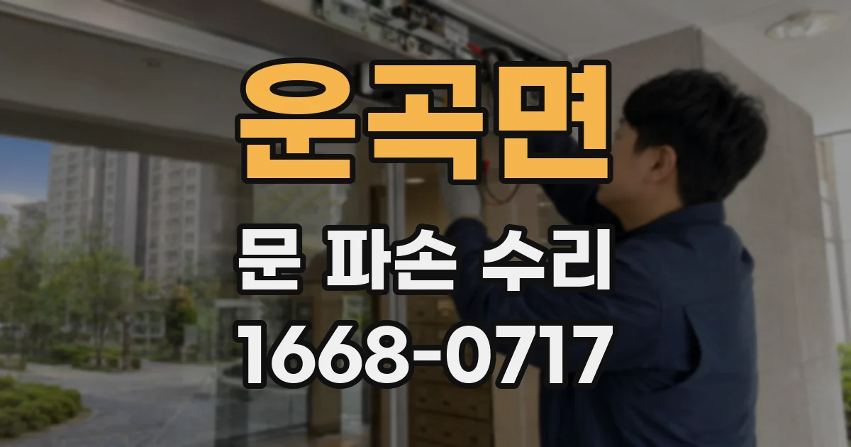 운곡면 문 파손 수리