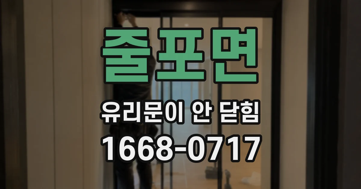 줄포면 유리문이 안 닫힘