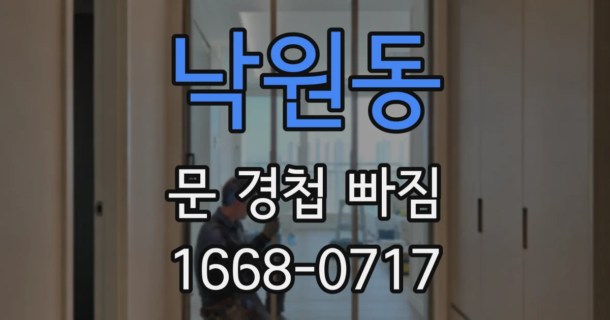 낙원동 문 경첩 빠짐