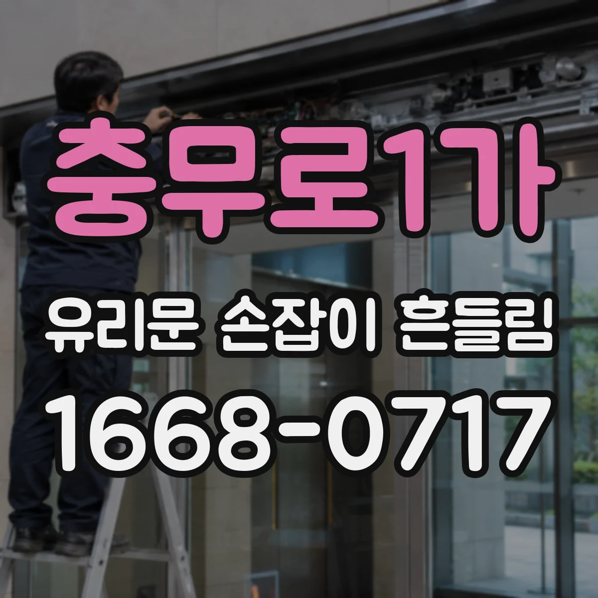 충무로1가 유리문 손잡이 흔들림