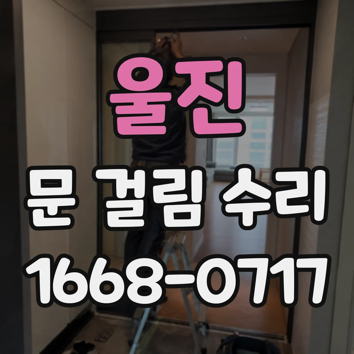 울진 문 걸림 수리 방풍 마감재 교체로 문틈 벌어짐 개선