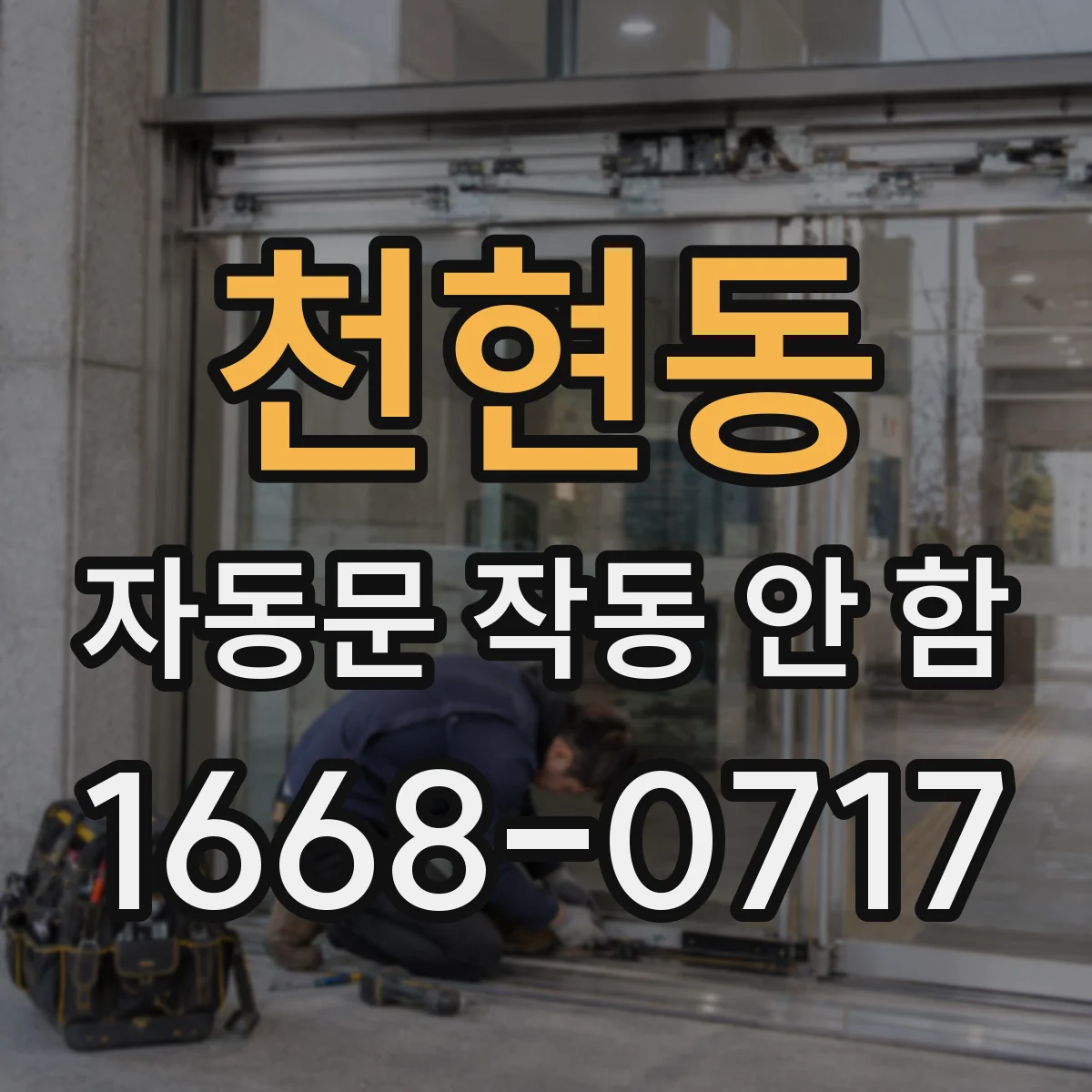 천현동 자동문 작동 안 함