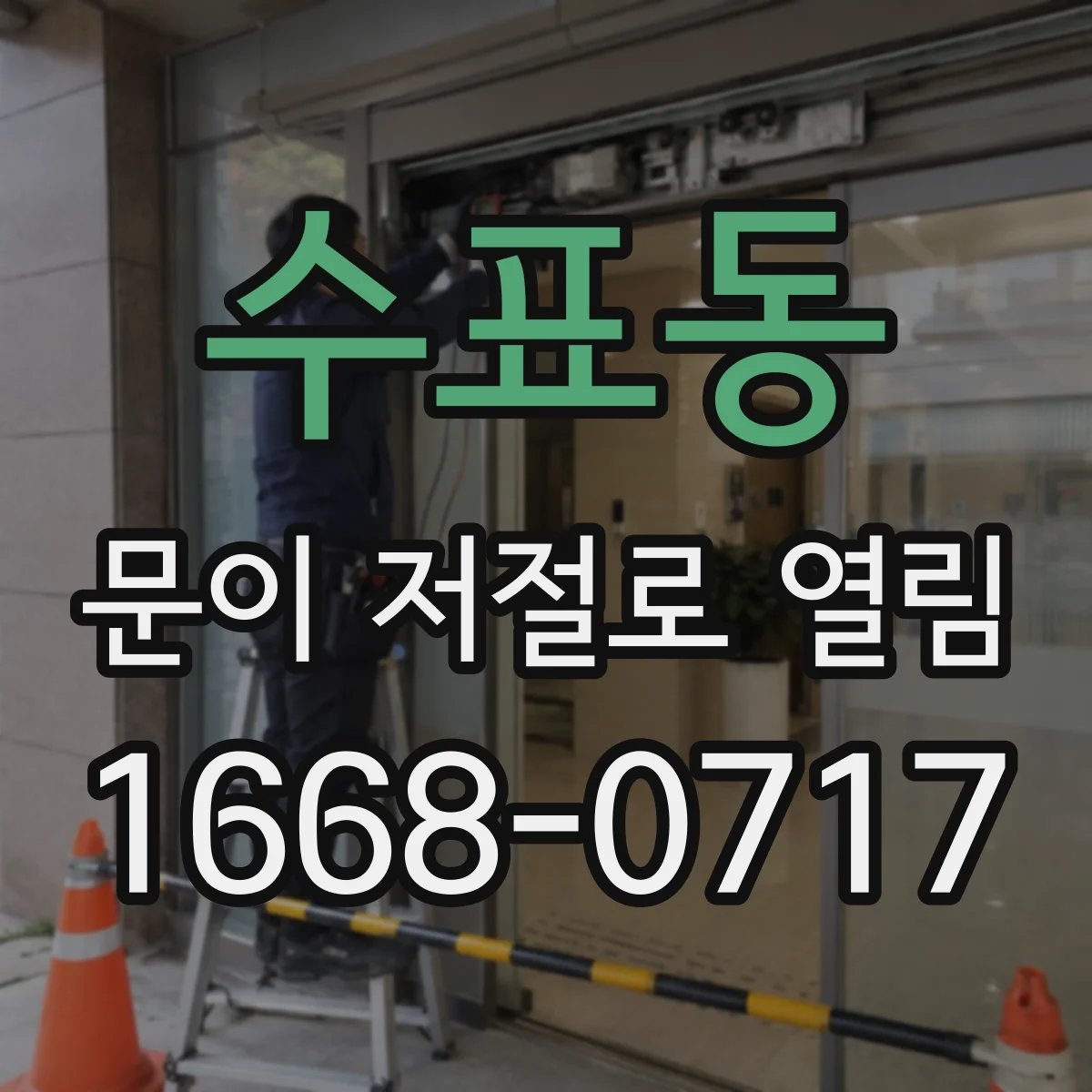 수표동 문이 저절로 열림