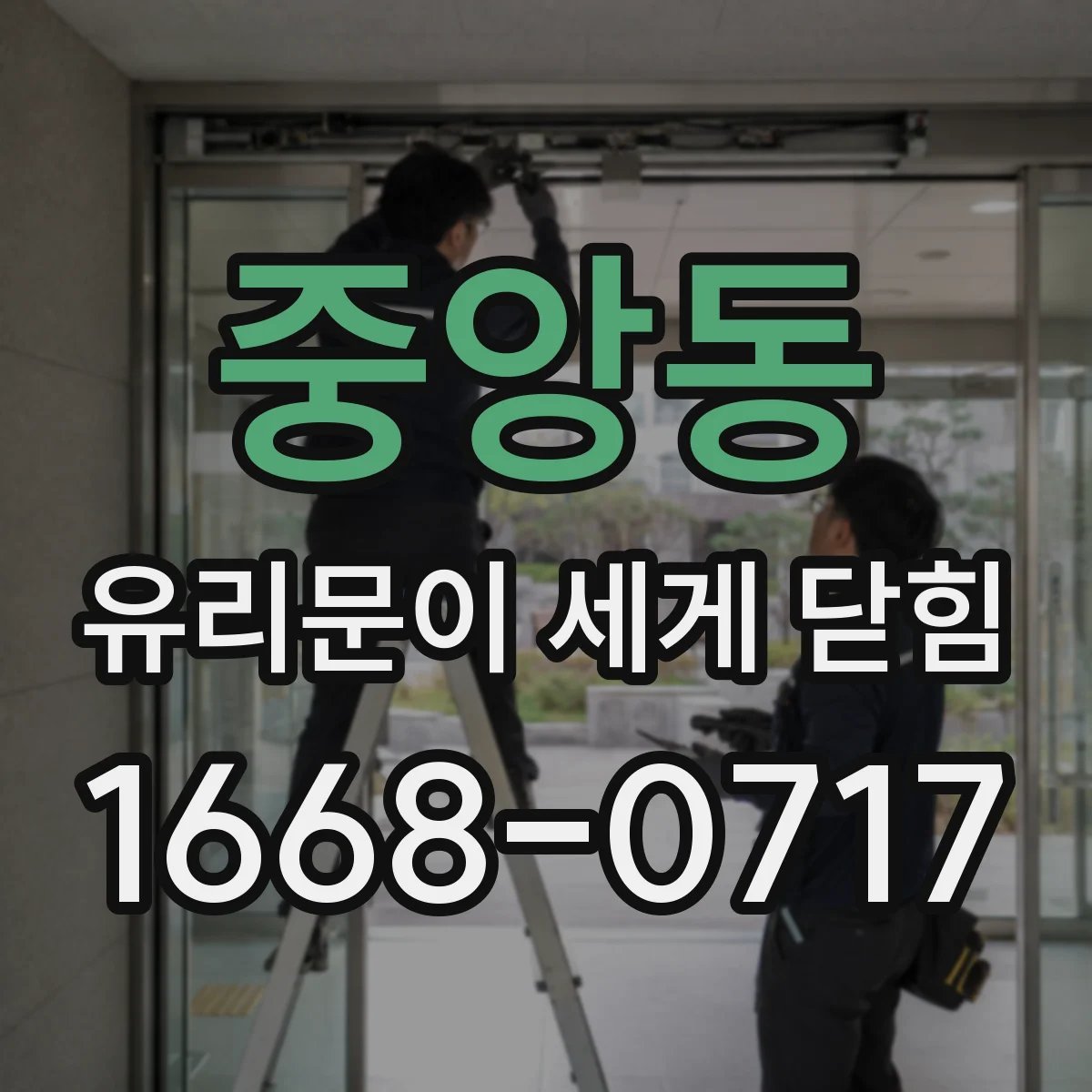 중앙동 유리문이 세게 닫힘