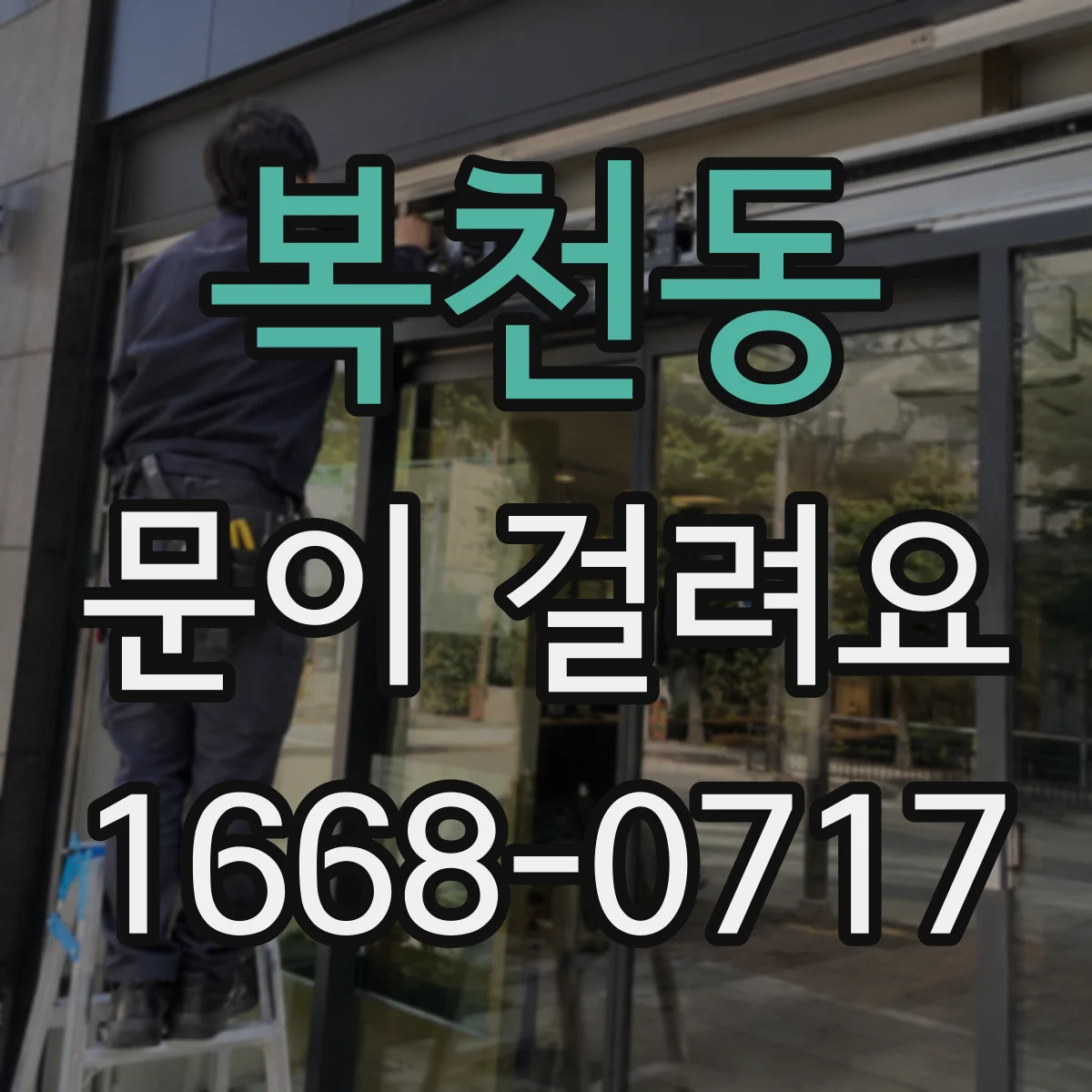 복천동 문이 걸려요