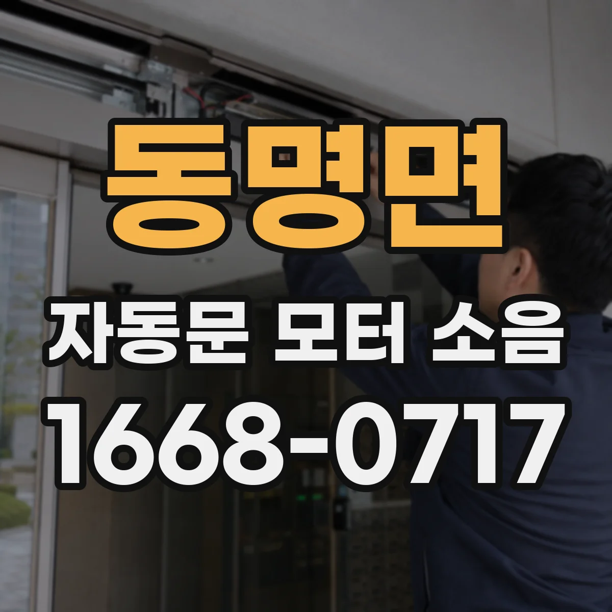 동명면 자동문 모터 소음