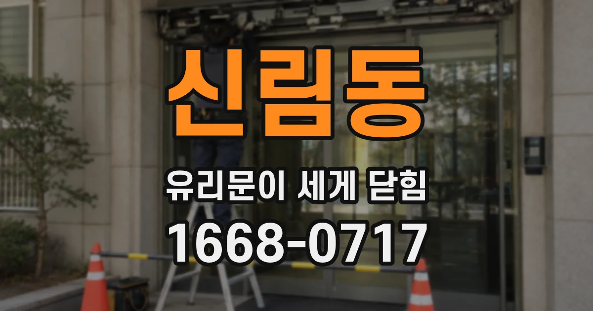 신림동 유리문이 세게 닫힘