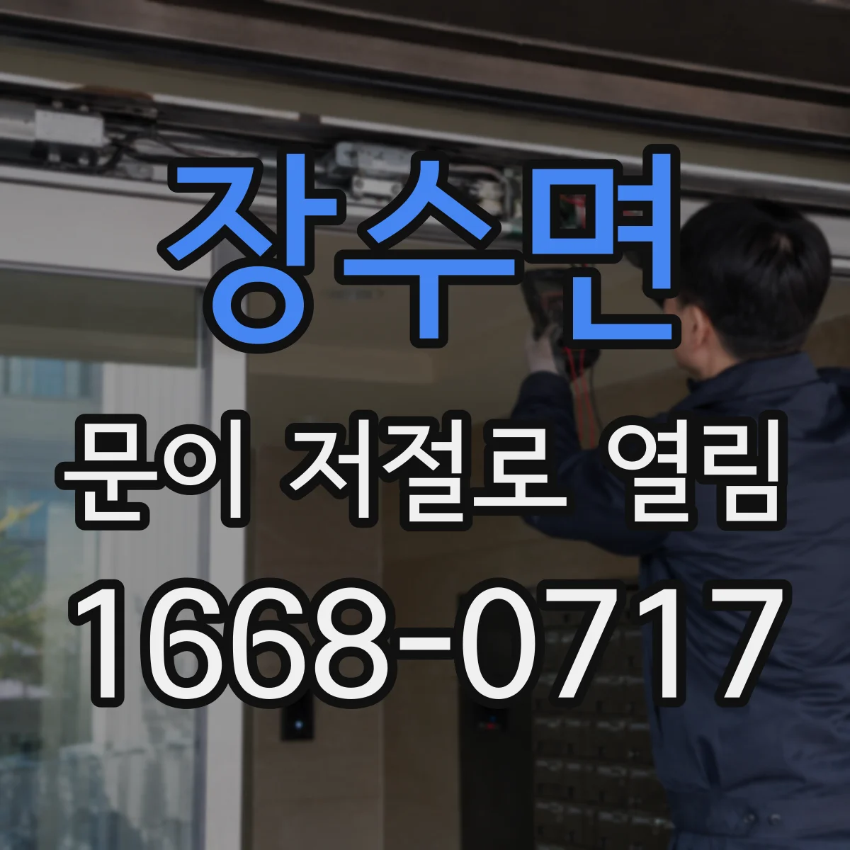 장수면 문이 저절로 열림
