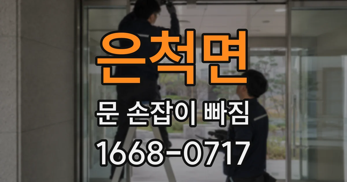 은척면 문 손잡이 빠짐