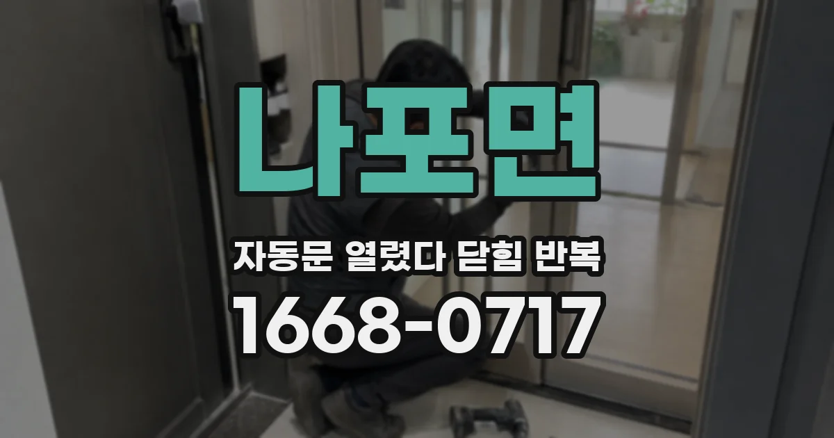 나포면 자동문 열렸다 닫힘 반복 증상은 열림과 닫힘이 연달아 일어나거나, 정지 후 다시 작동하면서 나타납니다.