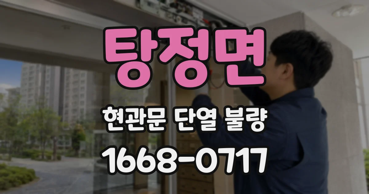 탕정면 현관문 단열 불량