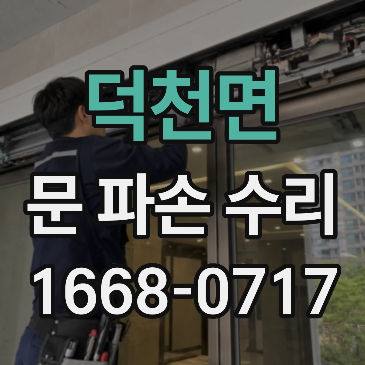 덕천면 문 파손 수리
