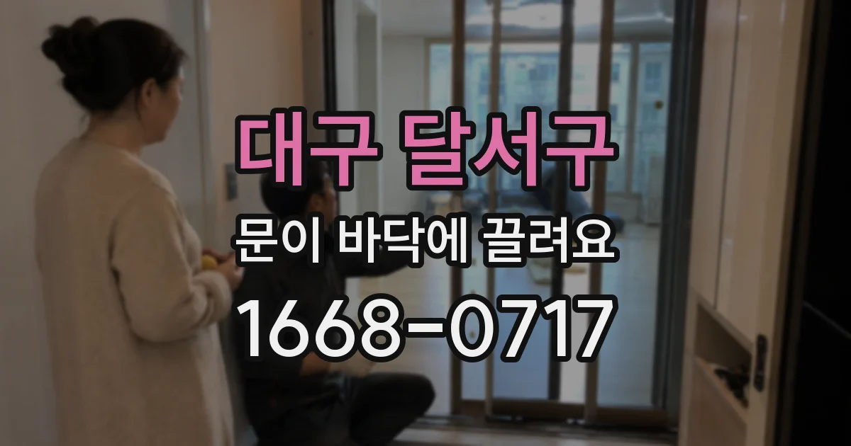 대구 달서구 문이 바닥에 끌려요