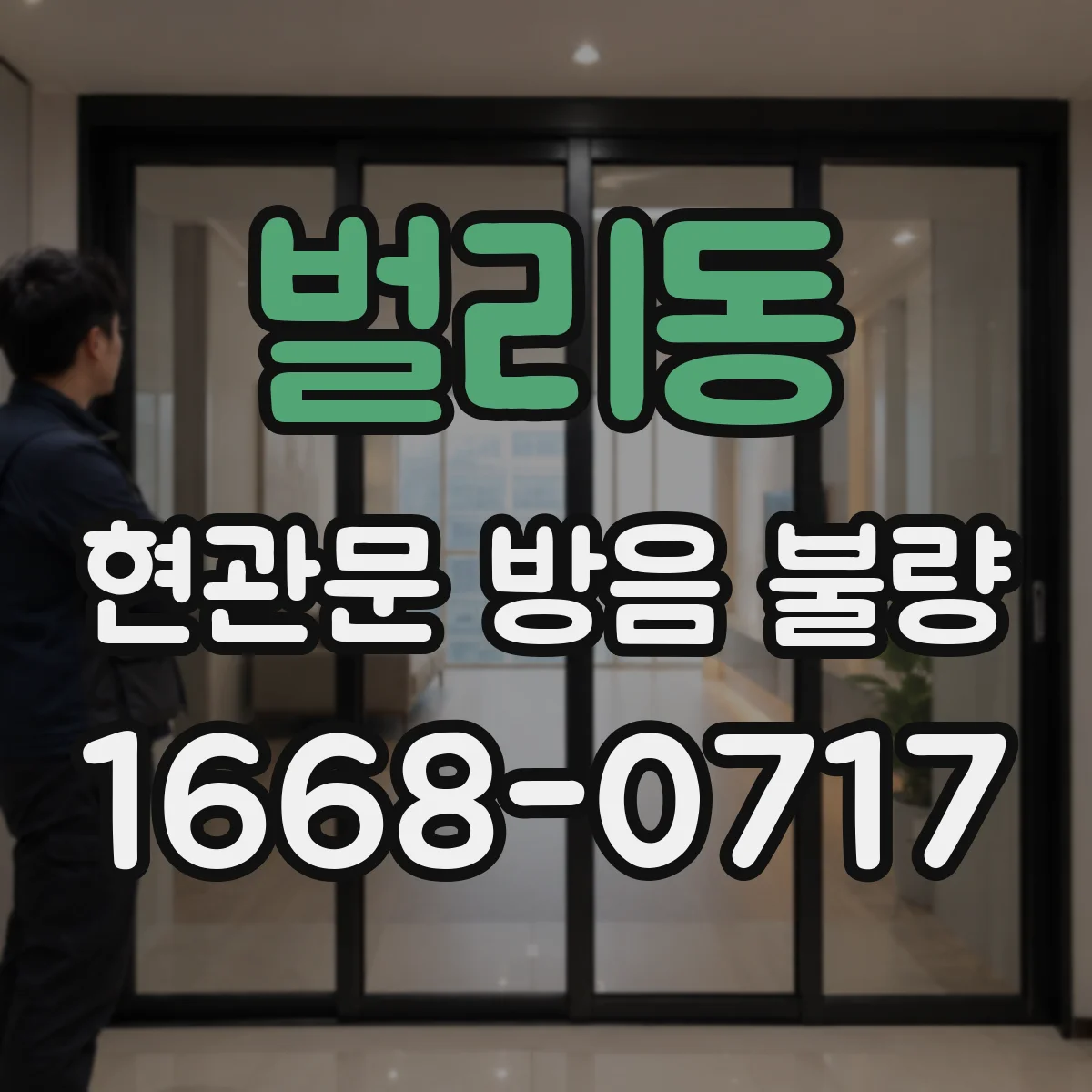 벌리동 현관문 방음 불량