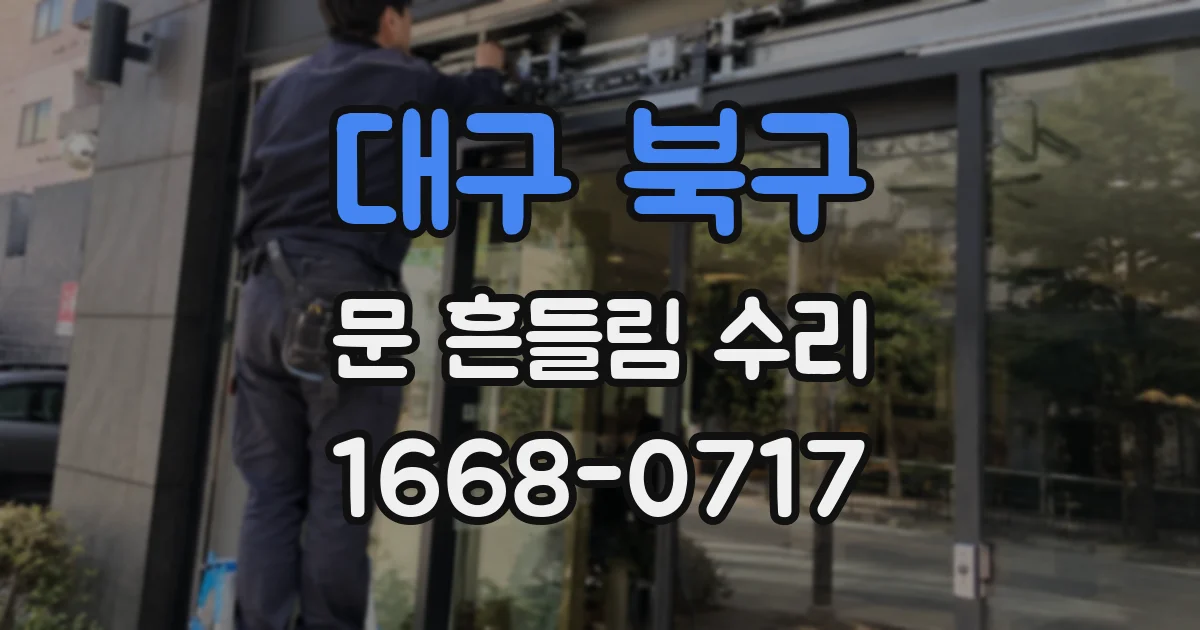 대구 북구 문 흔들림 수리