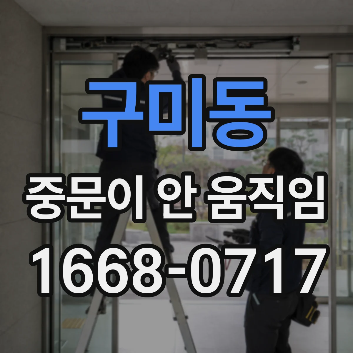 구미동 중문이 안 움직임