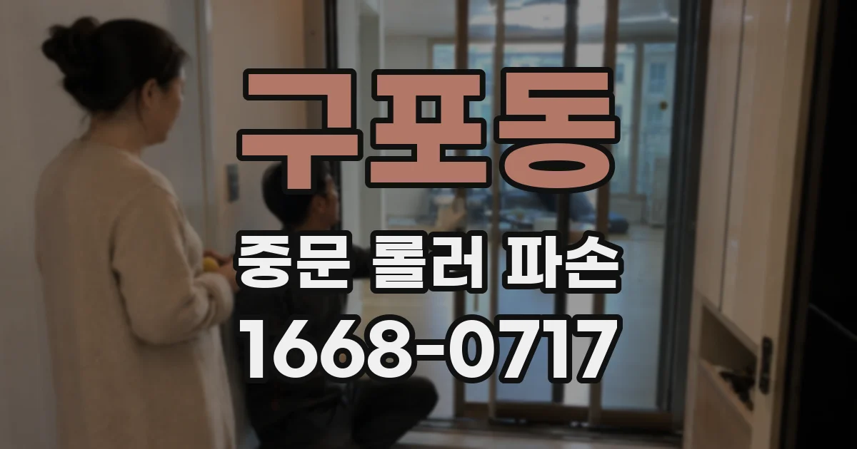 구포동 중문 롤러 파손