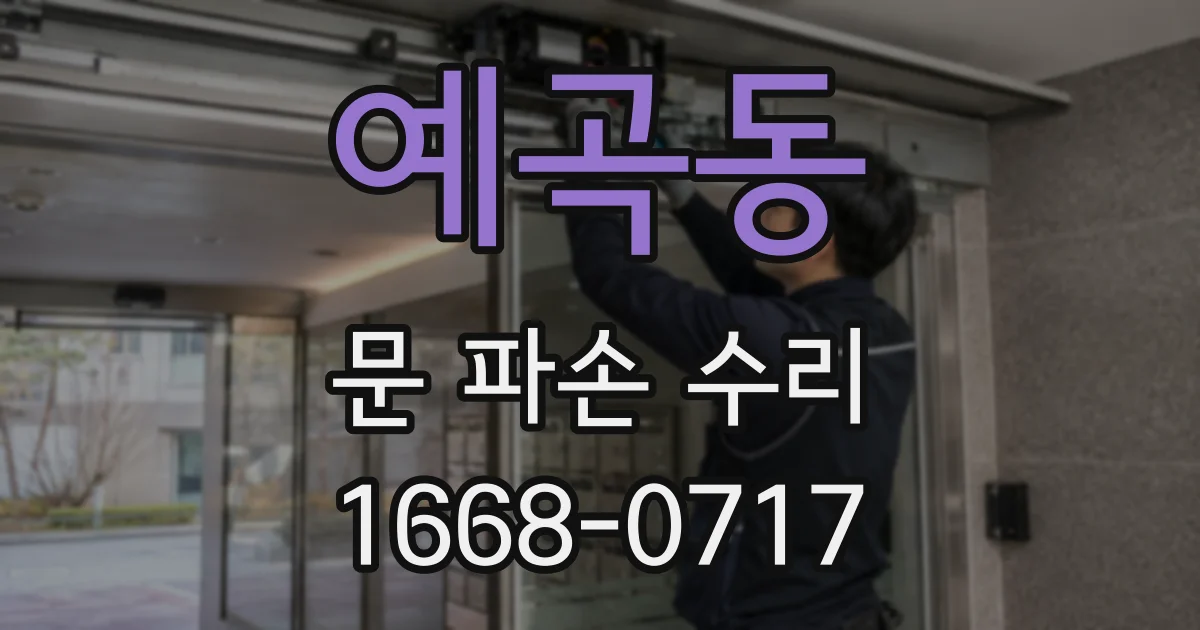 예곡동 문 파손 수리