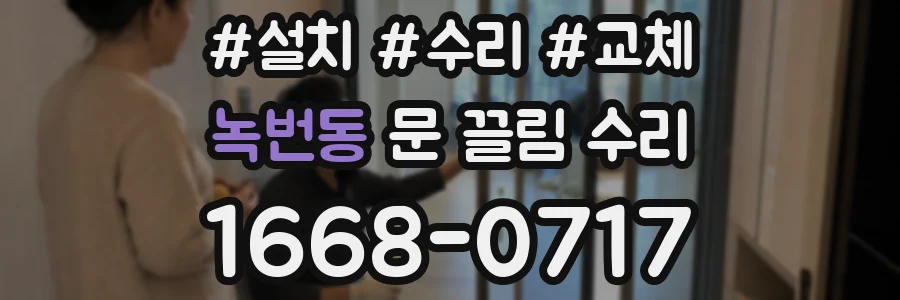 녹번동 문 끌림 수리
