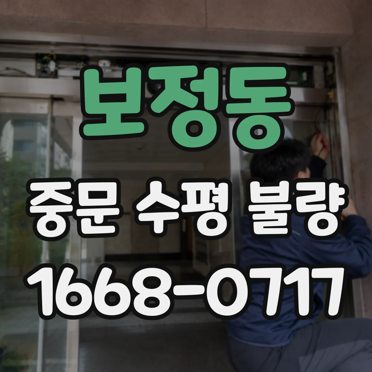 보정동 중문 수평 불량
