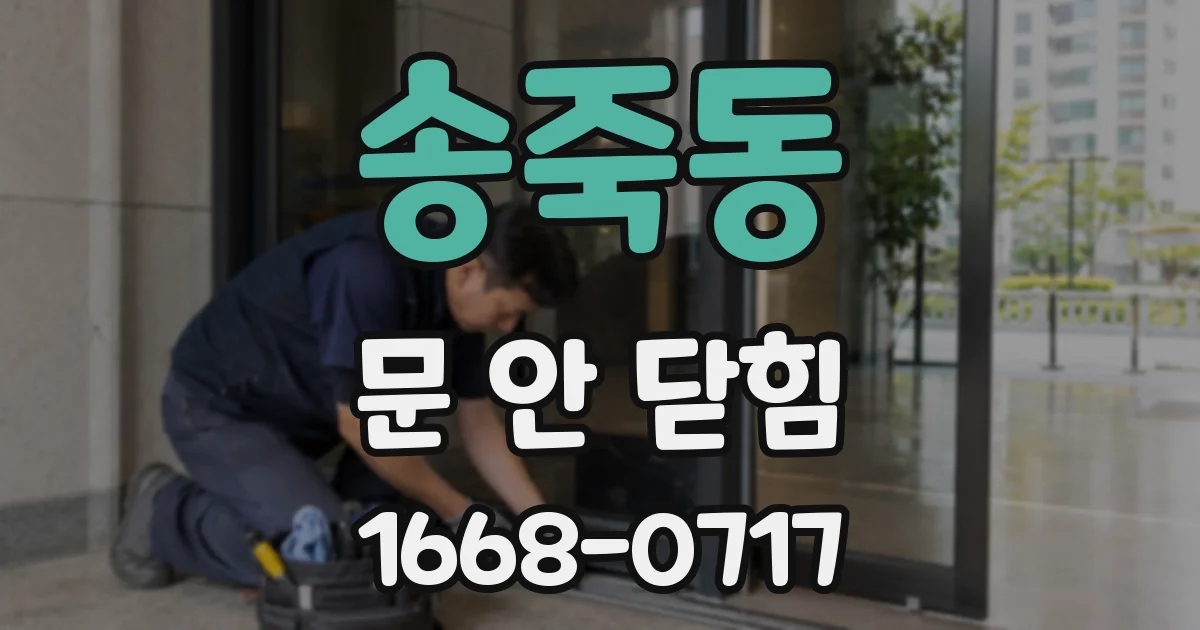 송죽동 문 안 닫힘