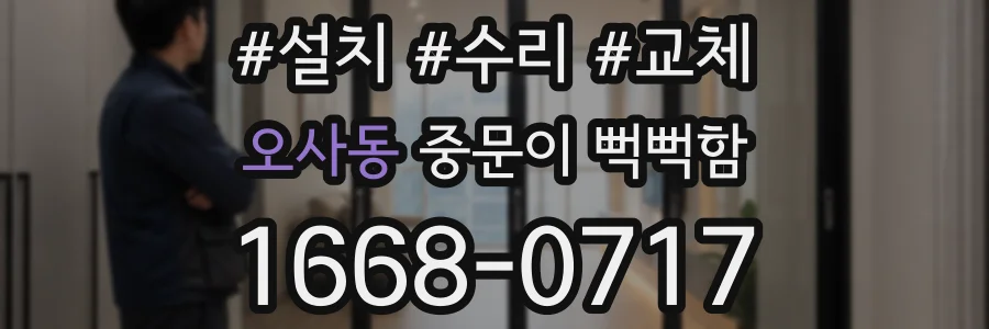 오사동 중문이 뻑뻑함