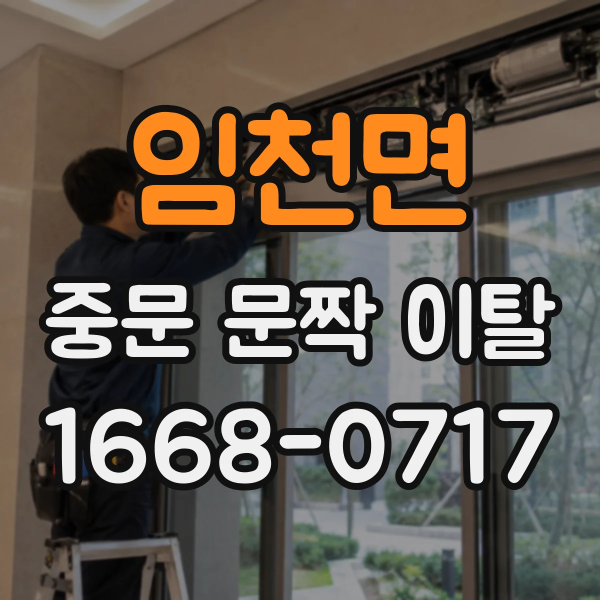 임천면 중문 문짝 이탈