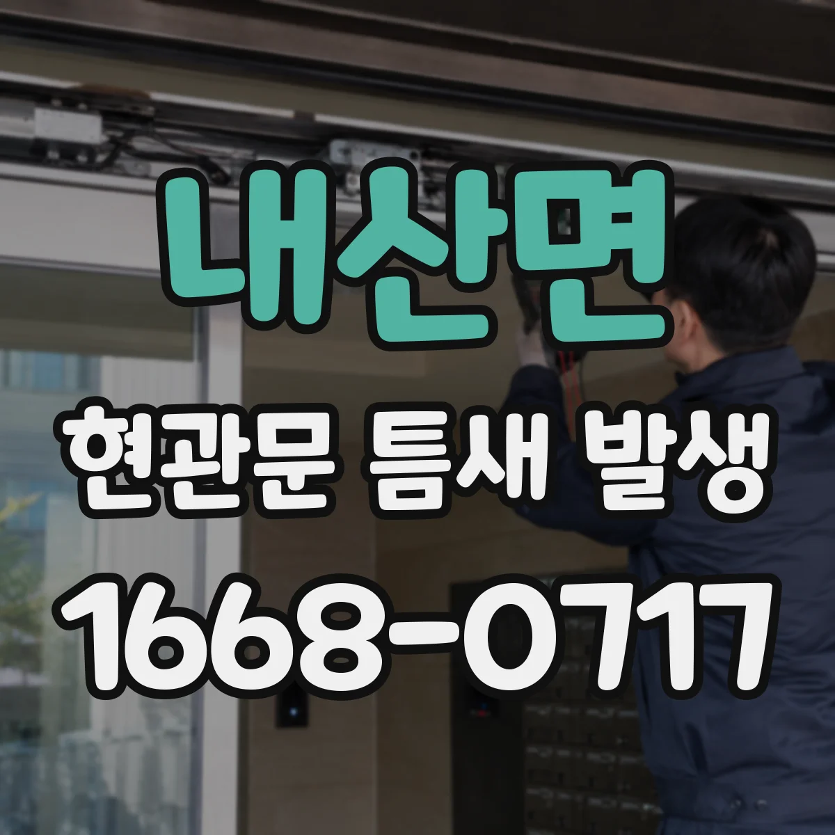 내산면 현관문 틈새 발생