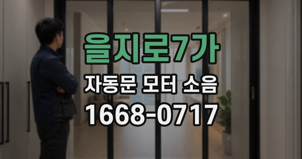을지로7가 자동문 모터 소음