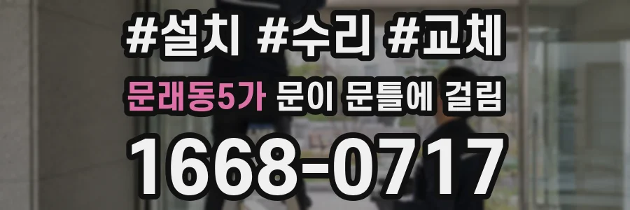 문래동5가 문이 문틀에 걸림