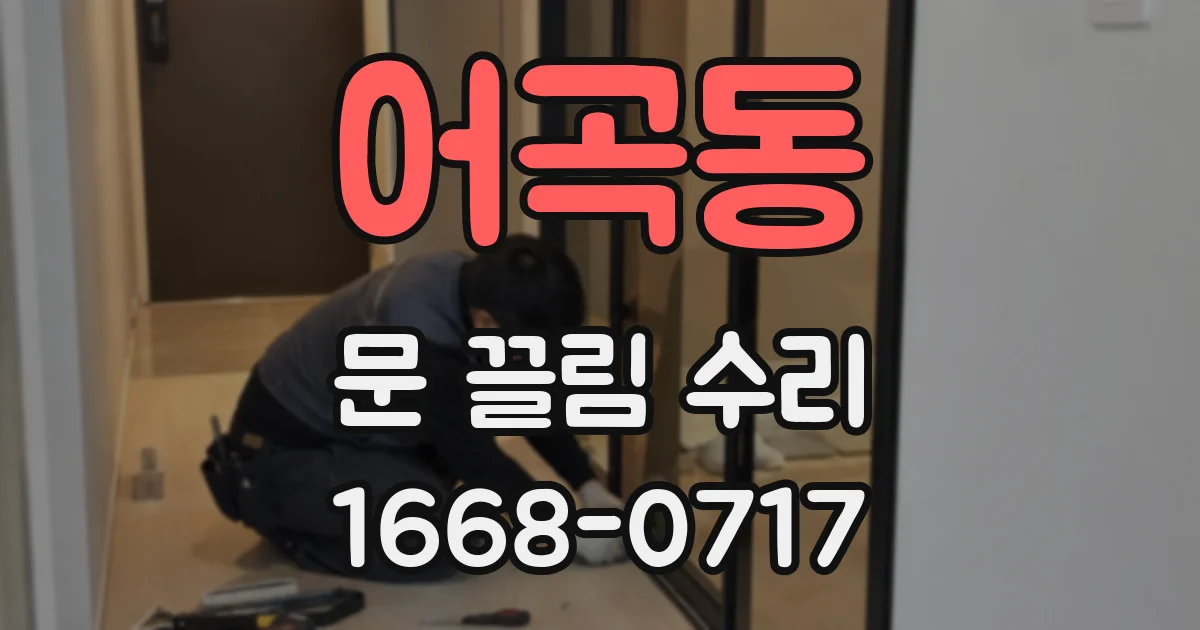 어곡동 문 끌림 수리