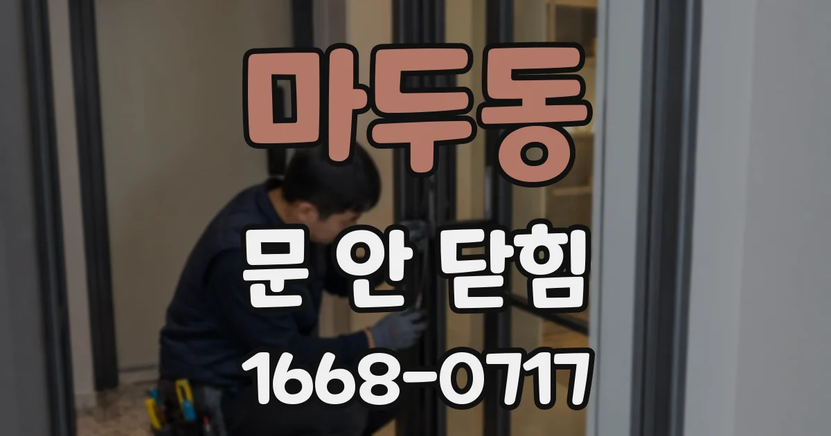 마두동 문 안 닫힘