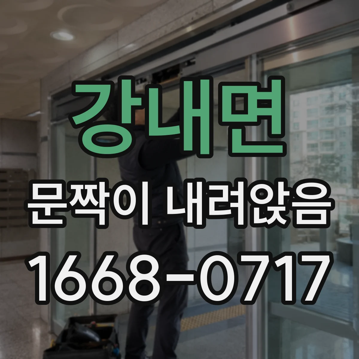 강내면 문짝이 내려앉음