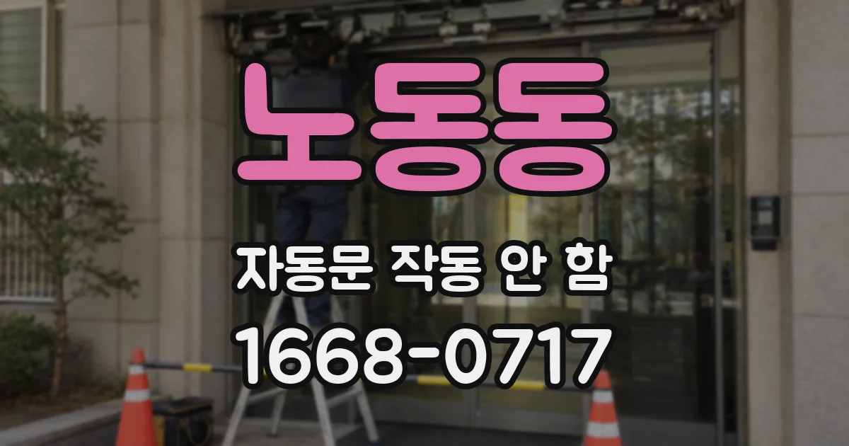 노동동 자동문 작동 안 함