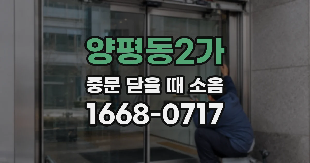 양평동2가 중문 닫을 때 소음