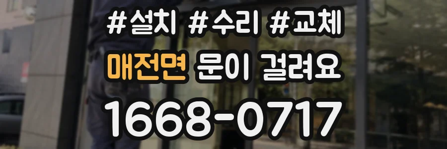 매전면 문이 걸려요