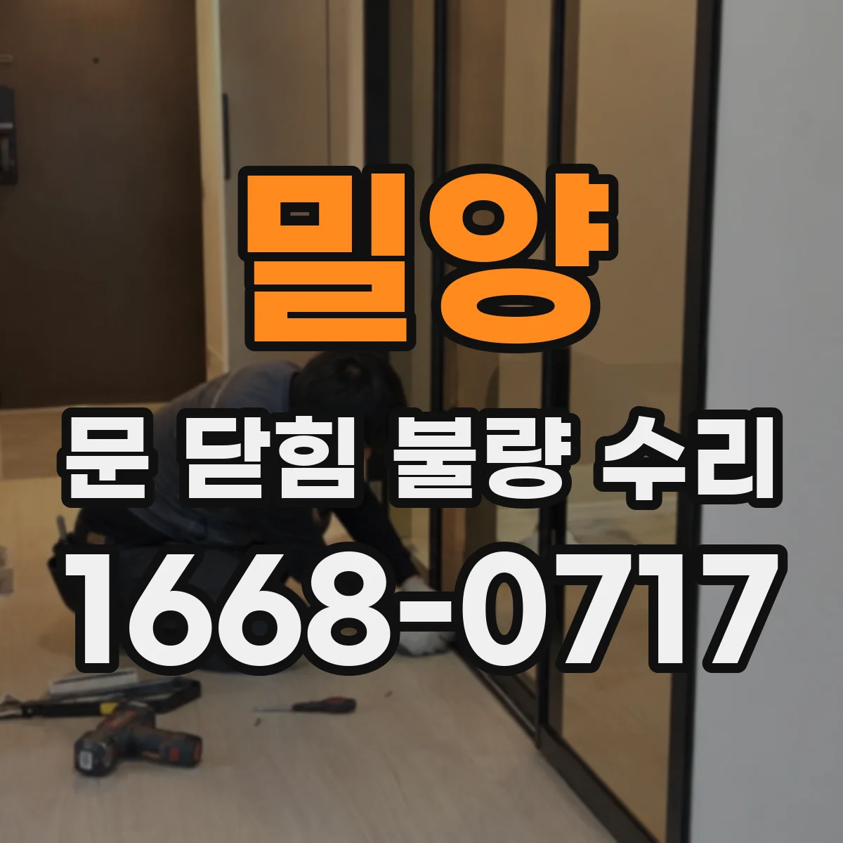 밀양 문 닫힘 불량 수리
