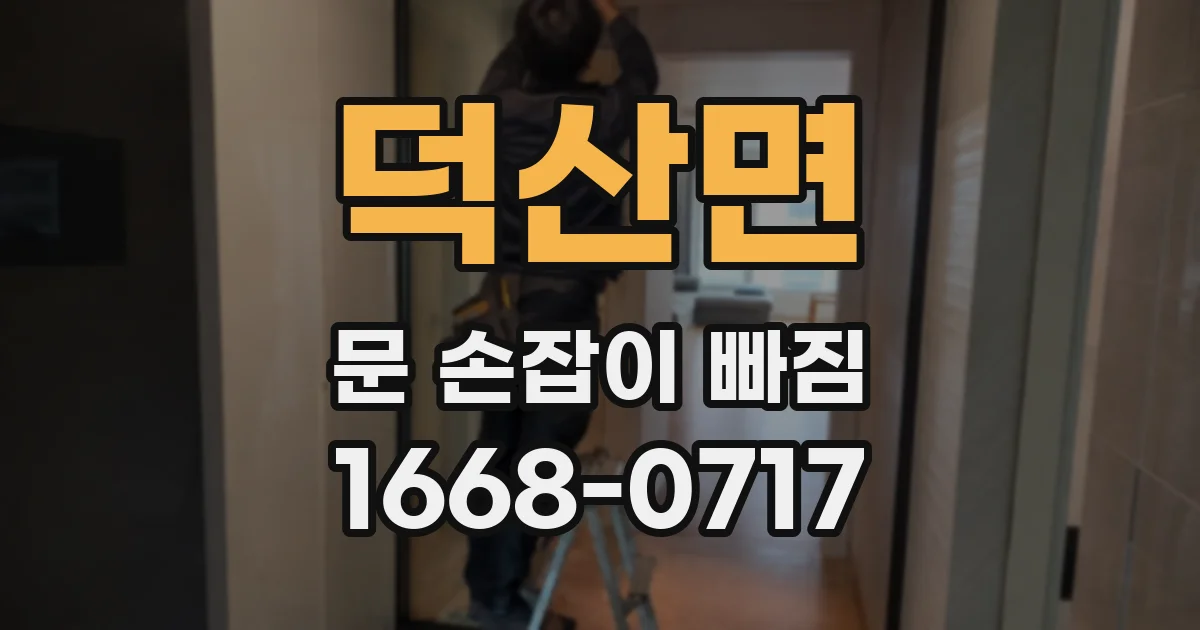 덕산면 문 손잡이 빠짐