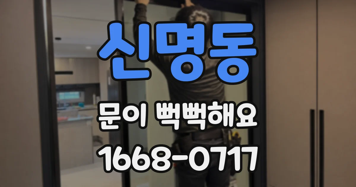 신명동 문이 뻑뻑해요
