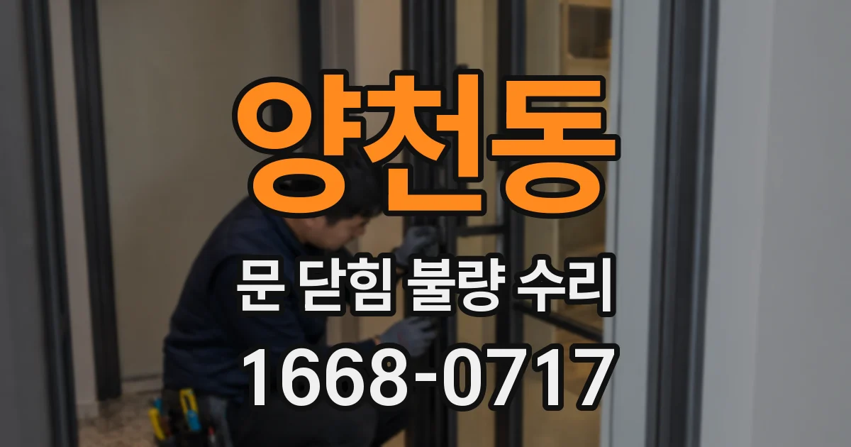 양천동 문 닫힘 불량 수리