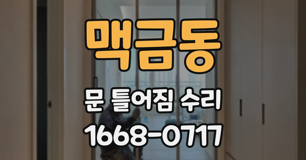 맥금동 문 틀어짐 수리