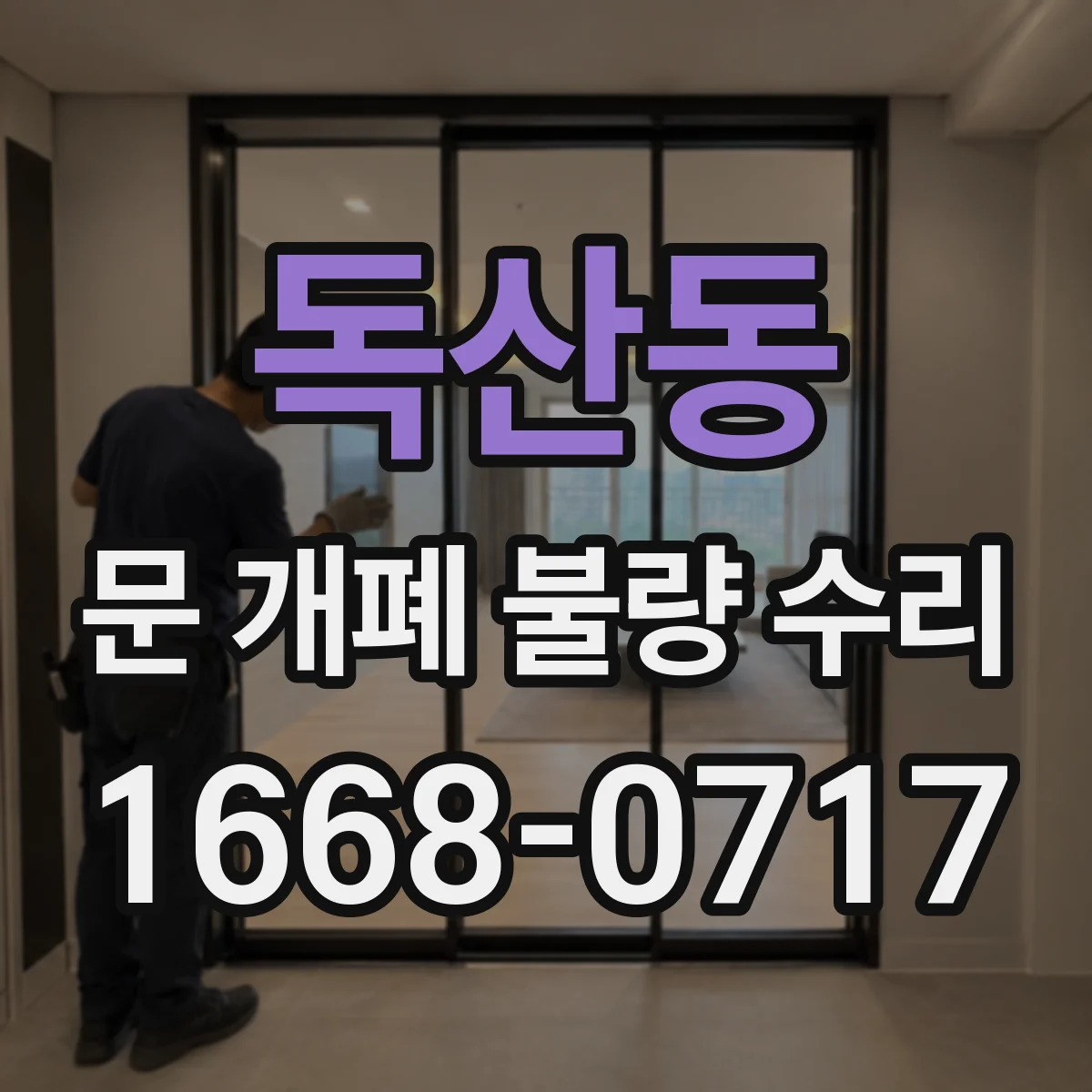독산동 문 개폐 불량 수리